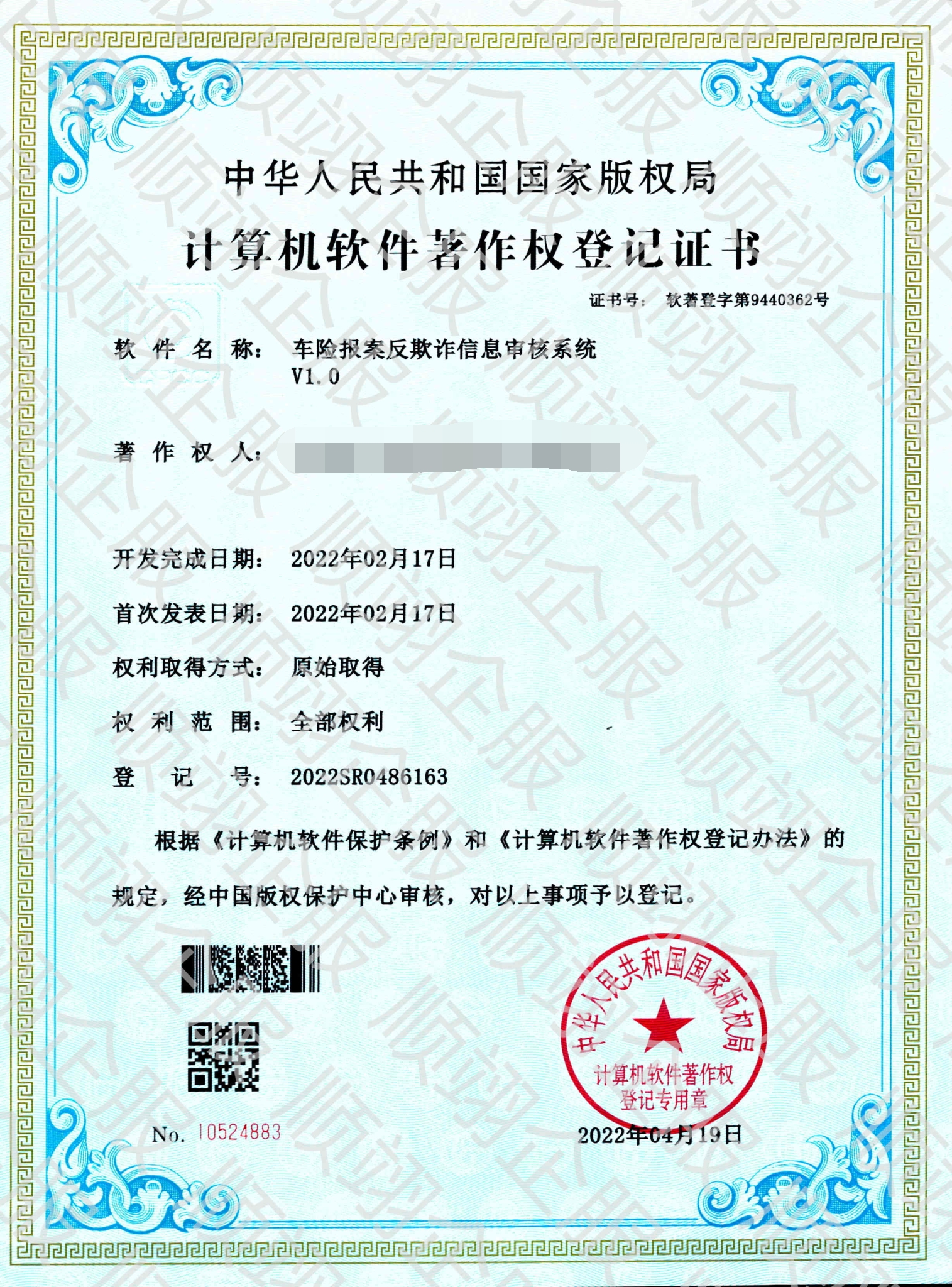 软件著作权