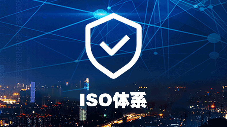 ISO体系办理