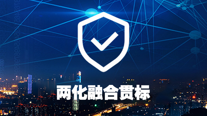 两化融合
