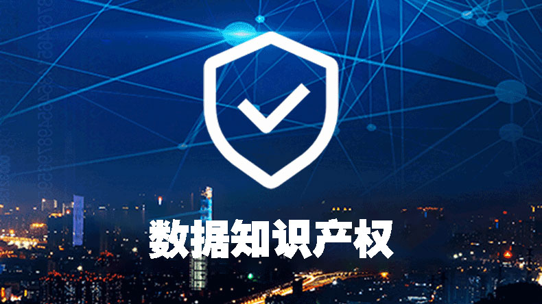 数据知识产权证书