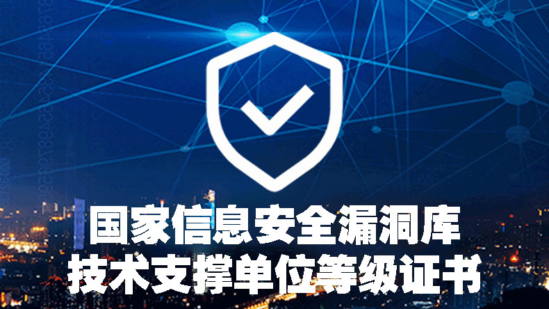 国家信息安全漏洞库(CNNVD)技术支撑单位等级证书