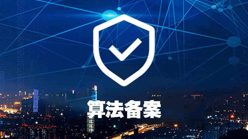 算法备案