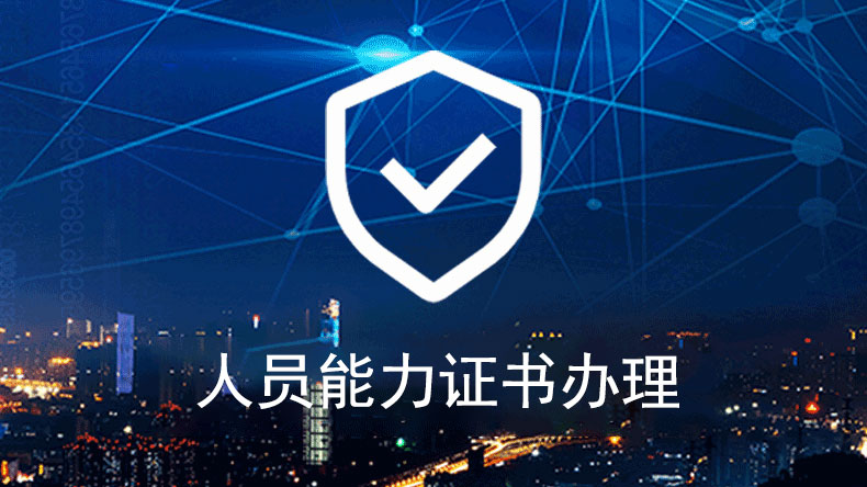 人员证书